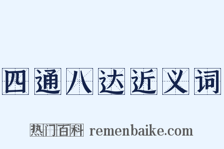 四通八达近义词是什么意思的图片